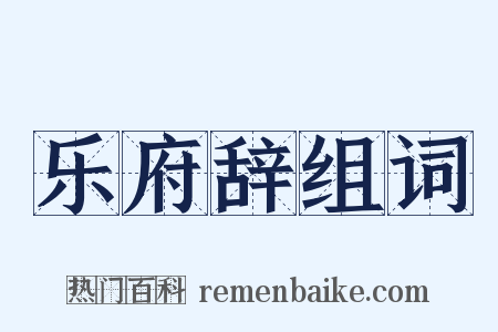 乐府辞组词是什么意思的图片